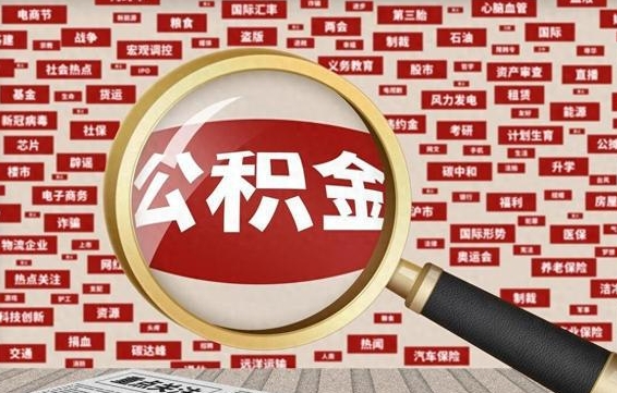 公积金可以提取吗-祁东公积金代办平台